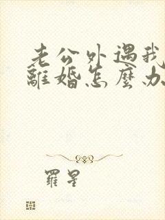 老公外遇我不想离婚怎么办