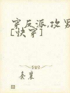 穿反派,攻男主[快穿]