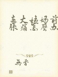 来大姨妈前乳房胀痛怎么办