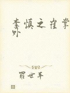 李慎之崔掌珠番外