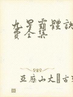 九星霸体诀 免费全集封面