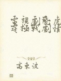 电视剧飞虎之雷霆极战剧情介绍封面