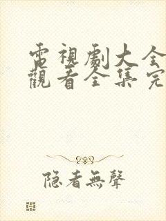 电视剧大全免费观看全集完整版封面