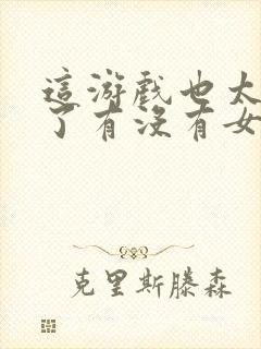 这游戏也太真实了有没有女主