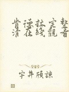 肯德拉完整版高清在线观看封面