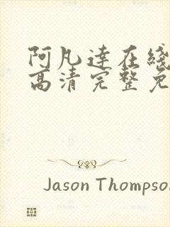 阿凡达在线观看高清完整免费