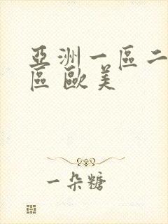 亚洲一区二区三区 欧美