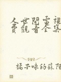 人世间电视剧免费观看全集高清封面