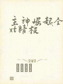 主神崛起全本txt精校