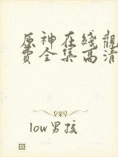 原神在线观看免费全集高清动漫版