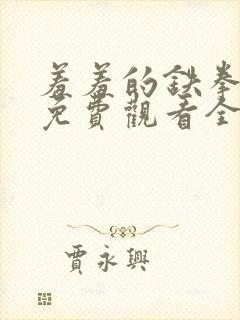 羞羞的铁拳漫画免费观看全集