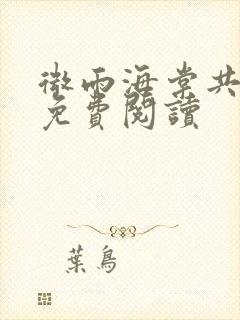 微雨海棠共归途免费阅读