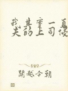 我其实一直被丈夫的上司侵犯