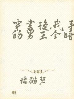 穿书后,我手下的男主全暗恋我封面