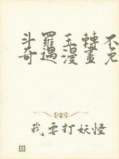 斗罗玉转不乐的奇遇漫画免费