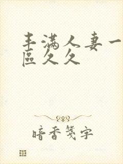 丰满人妻一区二区久久封面