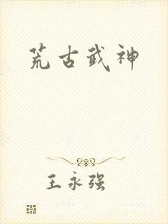 荒古武神封面