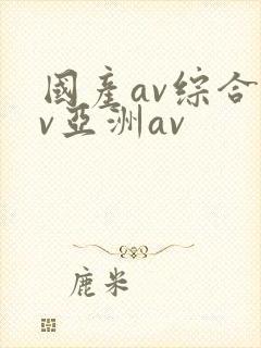 国产av综合av亚洲av封面