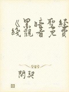 《黑暗圣经》在线观看免费