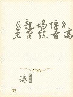《龙妈传》全集免费观看高清