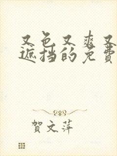 又色又爽又黄无遮挡的免费软件