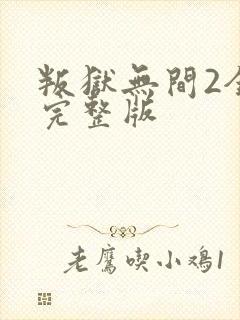 叛狱无间2全集完整版封面