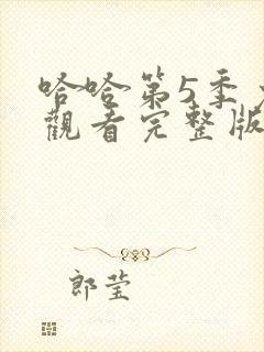 哈哈第5季免费观看完整版