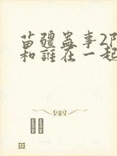 苗疆蛊事2陆言和谁在一起了