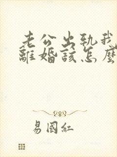 老公出轨我不想离婚该怎么挽回