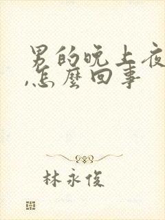 男的晚上夜尿多,怎么回事