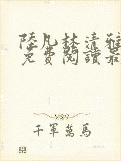 陆凡林清雅全文免费阅读最新章节封面