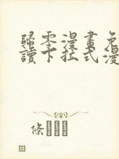 归零漫画免费阅读下拉式漫画星球