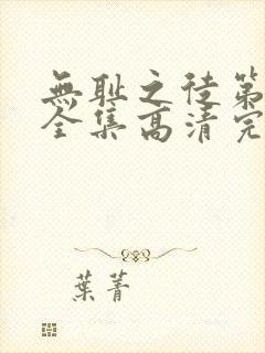 无耻之徒第十季全集高清完整版免费观看