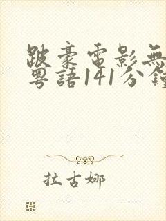 跛豪电影无删减粤语141分钟