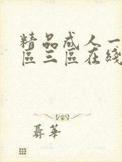 精品成人一区二区三区在线