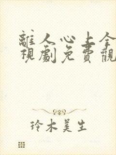 离人心上全集电视剧免费观看