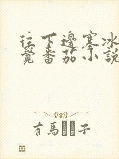 往下边塞冰棒感觉番茄小说