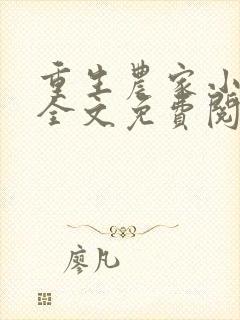 重生农家小娘子全文免费阅读许娇娇