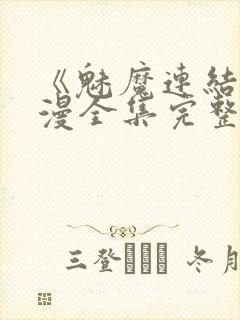 《魅魔连结》动漫全集完整免费观看