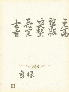 士兵突击免费观看完整版高清