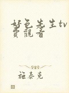 好色先生tv免费观看