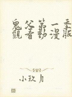 鬼父第一季免费观看动漫版高清在线