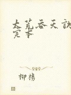 太荒吞天诀免费完本