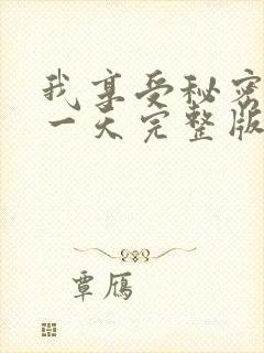 我享受秘密的那一天完整版免费观看