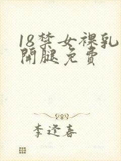 18禁女裸乳扒开腿免费