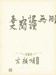 春山恨无删减全文阅读