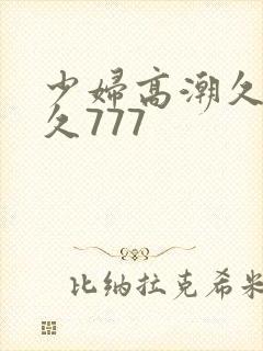 少妇高潮久久久久777