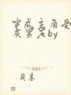 穿成主角受的炮灰男友by