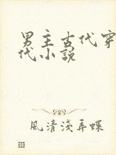 男主古代穿越现代小说封面