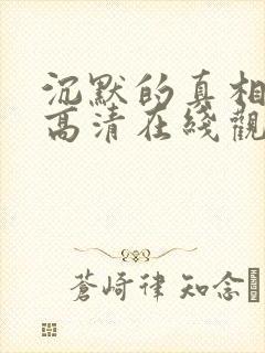 沉默的真相免费高清在线观看全集封面